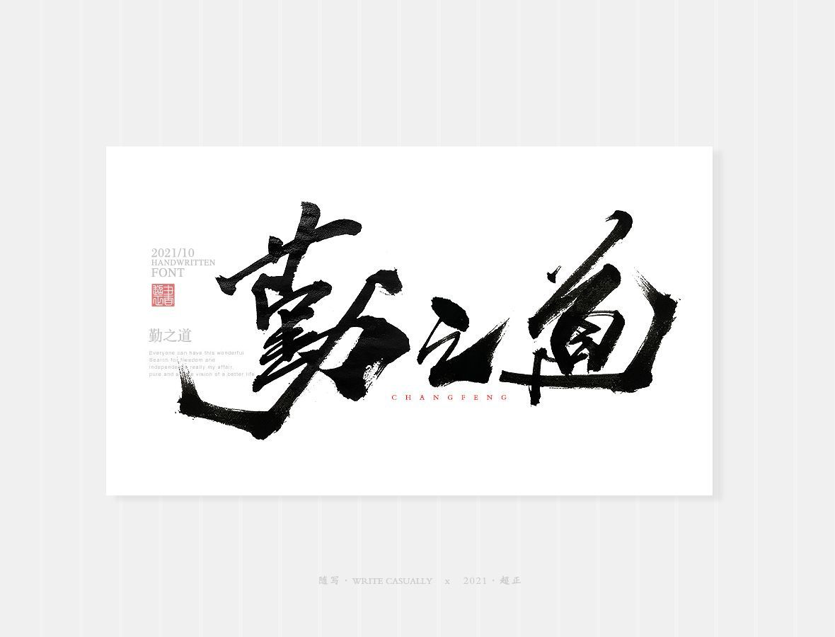 勤之道秀丽笔字